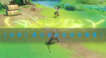 《原神》激化反应吃谁的精通