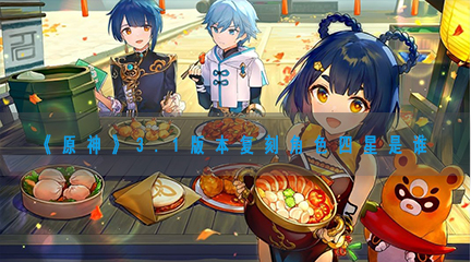《原神》3.1版本复刻角色四星是谁