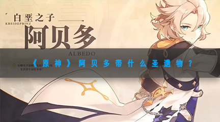 《原神》阿贝多带什么圣遗物？