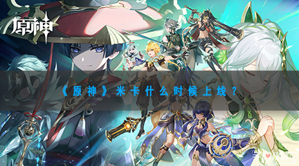 《原神》米卡什么时候上线？
