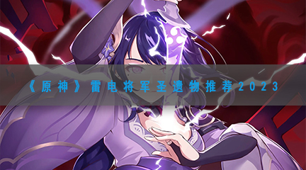 《原神》雷电将军圣遗物推荐2023