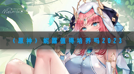《原神》妮露值得培养吗2023