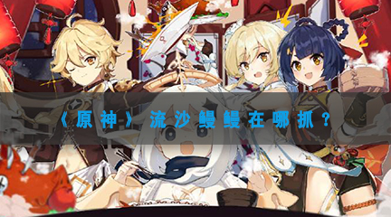 《原神》流沙鳗鳗在哪抓？