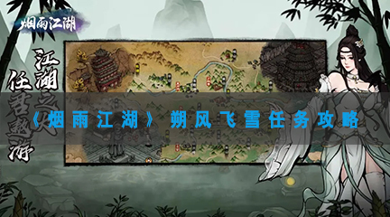 《烟雨江湖》朔风飞雪任务攻略
