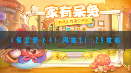 《保卫萝卜4》周赛11.29攻略