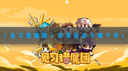《见习猎魔团》异常状态卡哪个好？