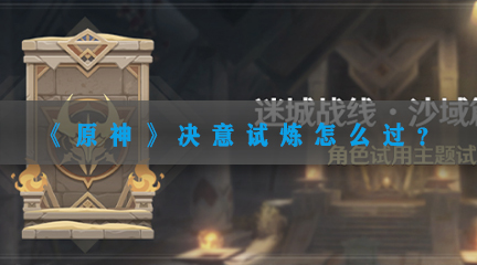 《原神》决意试炼怎么过？