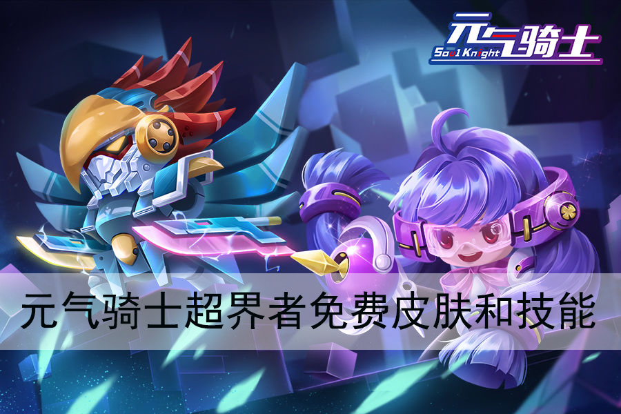《元气骑士》超界者免费皮肤和技能