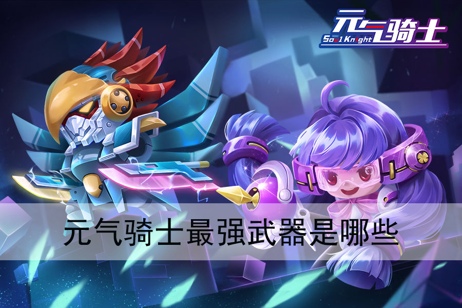 《元气骑士》最强武器是哪些