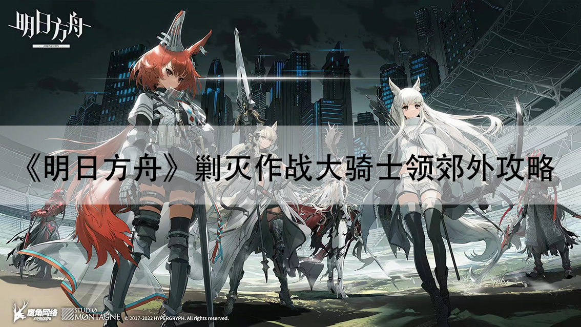 《明日方舟》剿灭作战大骑士领郊外攻略