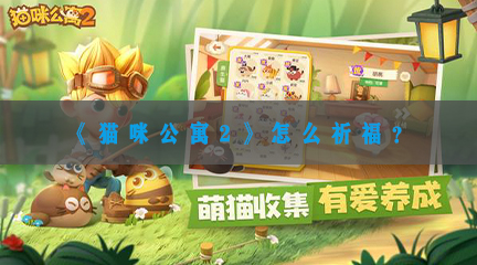 《猫咪公寓2》怎么祈福？