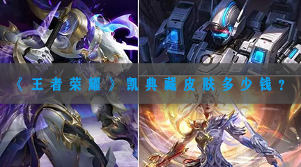 《王者荣耀》凯典藏皮肤多少钱？