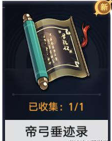 《崩坏星穹铁道》帝弓垂迹录收集位置