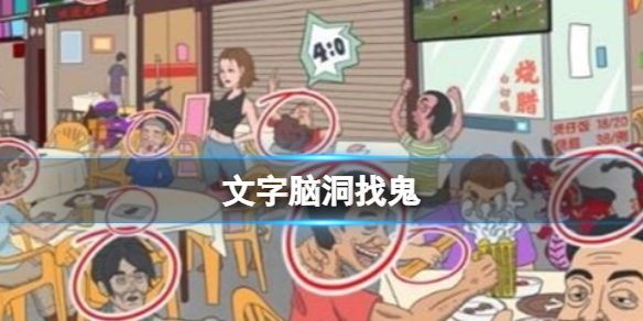 《文字脑洞》找鬼攻略介绍