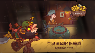 《咸鱼之王》成长的烦恼阵容推荐