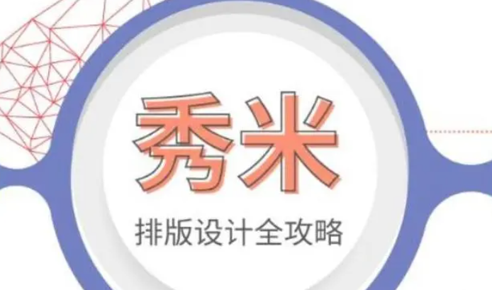 《秀米》编辑器使用教程分享