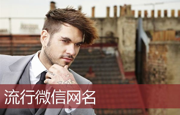 《微信》取名大全