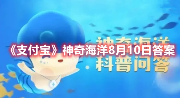 《支付宝》蚂蚁森林神奇海洋今日（8月10日）答案