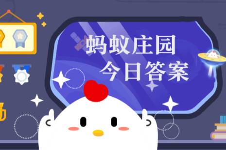 《支付宝》蚂蚁新村小课堂今日（9月2日）答案
