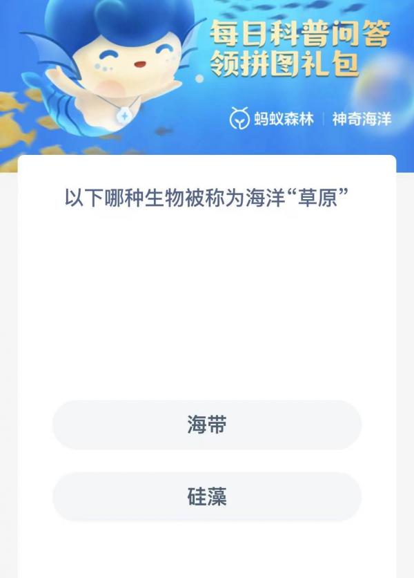 《支付宝》2024蚂蚁庄园神奇海洋每日问题分享汇总
