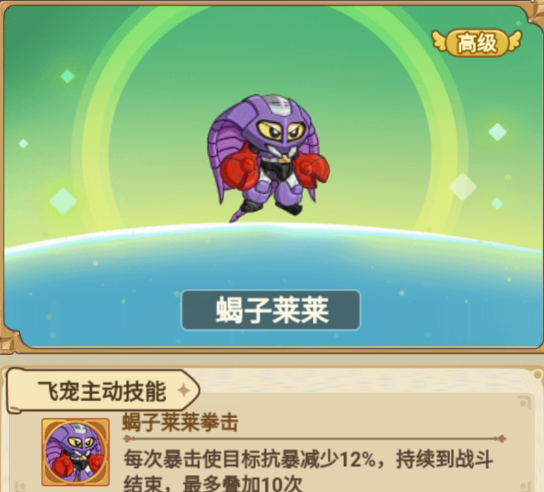 《冒险大作战》飞宠蝎子莱莱分析