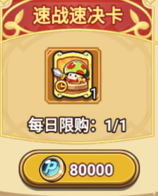 《冒险大作战》速战速决卡说明