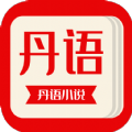丹语阅读最新版免费下载
