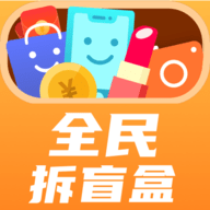 全民拆盲盒购物最新版
