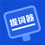 脱稿提词器