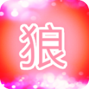 红狼漫画