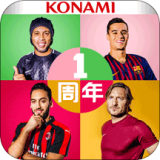 实况足球周年