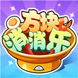 方块消消乐