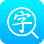 汉语词典通