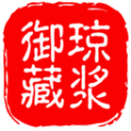 琼浆御藏