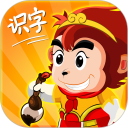 悟空识字全课程免费版2024