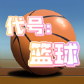 代号：篮球