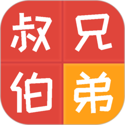 中国关系亲戚计算器