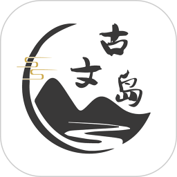 古文岛App下载