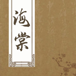 海棠书屋app下载安装官方版免费下载