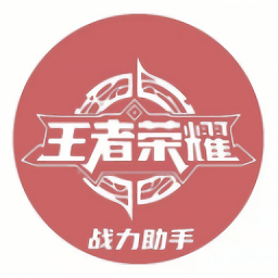 王者战力助手APP下载