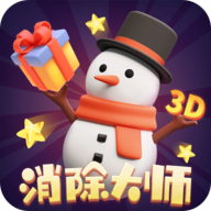 真3D消除游戏下载