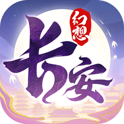 长安幻想手游