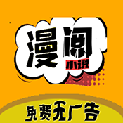 漫阅软件下载