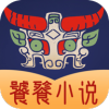 饕餮小说app下载