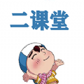 二课堂app下载