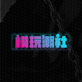 模玩潮社app下载