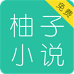 柚子小说在线阅读网站入口免费