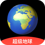 超级地球软件下载