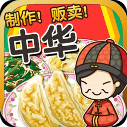 中华料理达人游戏下载