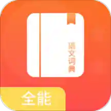 全能语文词典app下载
